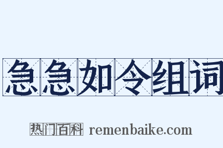 急急如令组词是什么意思的图片